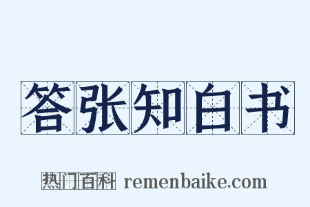 答张知白书是什么意思的图片